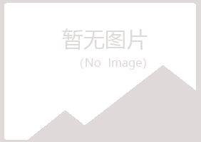 长治郊惜雪化学有限公司